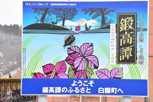 白糠駅に到着<br /><br />しそ焼酎の「鍛高譚（たんたかたん）」を生産している白糠町です。<br /><br />次の列車まで2時間ほどあるので、町中で昼食をとります。<br />