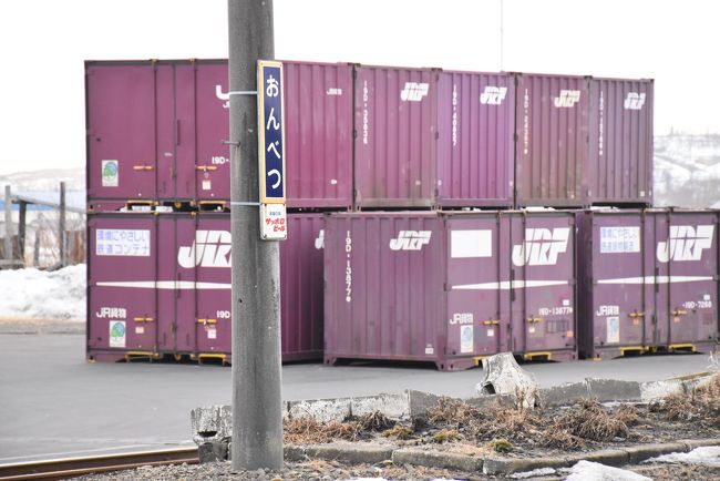 コンテナ貨物の取り扱い駅（音別駅）<br /><br />近くに大塚製薬釧路工場があり、商品の輸送にコンテナ貨物が使われています。<br /><br />しかし、3月16日ダイヤ改正を最後にコンテナ輸送をやめるので、この風景は見納めです。<br />