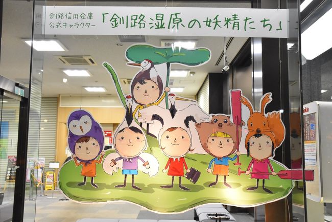 可愛い「釧路湿原の妖精たち」（釧路）<br /><br />釧路駅に到着し、今晩の宿「東横イン」へ行く途中で見かけました。<br /><br />釧路信用金庫の公式キャラクターです。<br /><br />釧路湿原に住むエゾフクロウ、タンチョウ、エゾアカゲラ、エゾモモンガ、エゾリスの妖精たちです。<br />