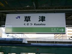 山科7:38ー草津7:57

草津駅の駅名標は、草津線のラインカラーの緑。
一瞬、JR東の駅に見える。