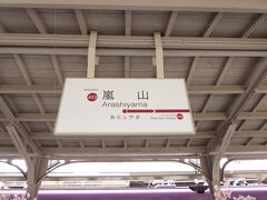 早咲きの桜を求めてなので、まっすぐ嵐電嵐山駅に。