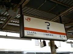 亀山10:10ー津10:27

「つ」

ついに津に着いた。
津で降りるのは初めて。
テンション上がる～