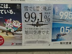 旭川駅から路線バス620円で、旭川空港へ。
旭川空港の就航率99％はすごい！
もちろん、名古屋行きも定時出発でした。