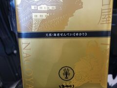 3月24日8時44分
名古屋から品川まで新幹線で行きます！

取引先に名古屋のお土産「ゆかり」を購入～。
ぶなんな品です。