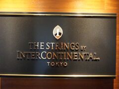 品川に着きました。

歩いてホテルへ。
ストリングスホテル東京は2度目です！