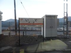 井出駅です。人の名字のような駅名ですね（笑）

身延線は、駅間距離が短い上に、急流の富士川に沿っているため、結構時間がかかります。
