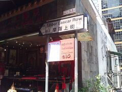 上環(Sheung Wan)　キャット・ストリート

１００ｍ余りの路地に露天商や店を構える骨董品店がカラフルに並んでいます。