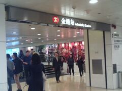 MTR　金鐘(Admiralty)