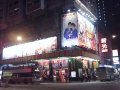 北角　新光戯院大劇場

北角に着いたのが、夜の８時頃となった。ホテルに大きな荷物を預け、９時までに戻ると伝えているが、その時間に戻れそうもない。ただし、帰りの便は、深夜１時２５分発なので、十分に時間がある。慌てず、ゆっくりと食事を摂ろう、と考えた。