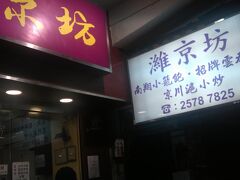 北角　レストラン　Viking

昨年の１２月にこの店に来て、感動した”小籠包"を再度食べに来ました。同行者にも味わって欲しかった。これぞ香港の味だ、という印象を残せるか？
