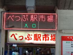 ここまで来たら、べっぷ駅市場を通ってみよう
大分市内の気温ばかり気にして、夫婦で薄着・・・
寒い
今日宿泊する予定の九重は、明日の朝１℃らしいよ・・・
ダウン、持ってきてないよ
綿のカットソーだよ・・・
あと、今着てる綿のワンピだよ・・・厚みはないよ・・・
私はお肉を着てるけど、表面は羽毛じゃないから寒いよ