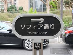 四谷駅前の上智大学に通じるソフィア通り