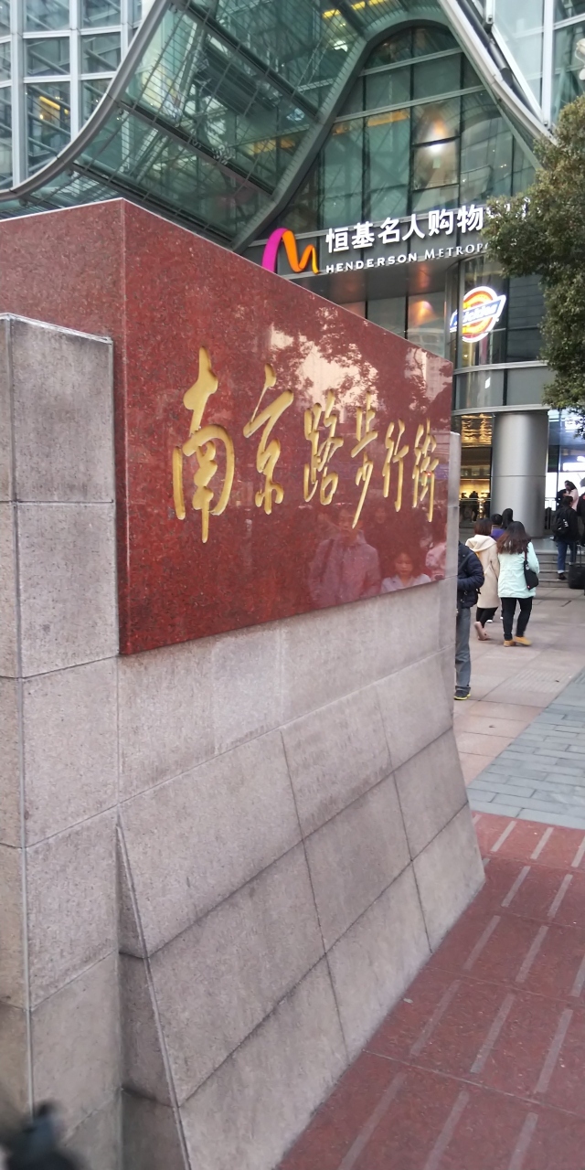 ４日目／５日間 南京路歩行街。