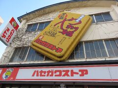 「ハセガワストア ベイエリア店」