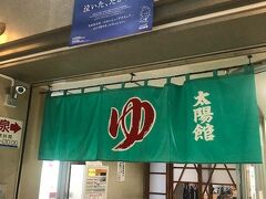 去年の夏に引き続き、太陽館にお世話になりまーす！

7時からやっている上に改札でたら真横が温泉の入り口という神立地。
入浴料300円も魅力。
お湯も熱すぎずゆったり浸かれるので好きなんだよねーココ。
あとサウナもあるのはポイント高い♪

腰痛も筋肉痛も和らいだー(*´ω`*)温泉最高。