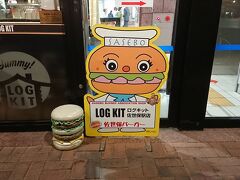 佐世保と言えば「佐世保バーカー」駅構内にあるLOG KITでハンバーガーを購入します。
