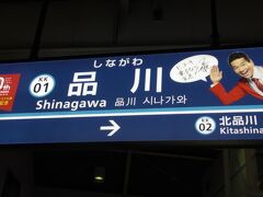 ここから羽田空港国内線ターミナルに向かいます。羽田空港到着後についてはその2で。