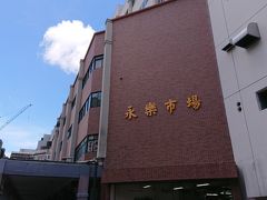 11:20
迪化街にある永楽市場。
ここに入っているお店にお昼ごはんのお弁当を買いに行ったんです。

余談ですが、この建物前はGの死骸と生きてるGがコラボしてて泣きそうでした…。
常に下を見て歩いてないと確実に踏みます…。
夏は気をつけてください(；o；)
