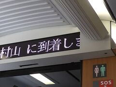 山形から20分で村山へ。