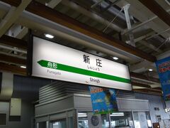 13時31分。終点新庄に到着。

あっという間の新幹線乗車でした。
「乗車時間短すぎて３本しか飲めなかったよ」と同行のＭくん。

３本飲めれば上等だろ(笑)
これだから呑兵衛は困る(お前もだ　笑)