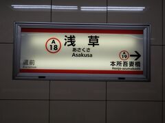 都営地下鉄浅草駅