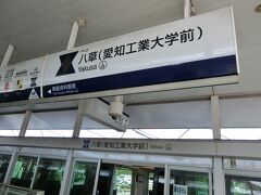 八草駅。