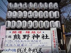 本川越駅からすぐの熊野神社を発見。