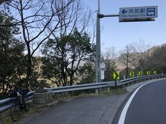 坪尻駅バス停に到着
自転車はガードレールに鍵でくくりつけた