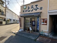 目的の豆腐店は17時閉店
急ぎますが・・・またしてもグーグル先生に遠回りを強要されます。

16：50　金沢豆腐店に到着
間に合いました。(#^.^#)

金沢豆腐店ＨＰ
http://kanazawatofuten.i-ra.jp/

駅から行かれる場合は駅を背にして通りを左へ
ナビだと途中右折指示がありますが、シカトして直進（大回りになります。）
7～8分すると枝道が見え右手にお店発見になります。