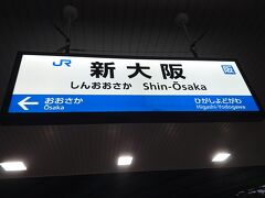 旅の始まりは新大阪駅です。