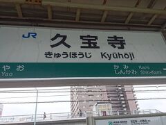 その後はおおさか東線の終着駅である。久宝寺駅に行きました。
