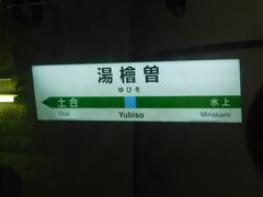 2019.03.23　長岡ゆき普通列車車内
新清水トンネルに入るとすぐに湯檜曽に到着。