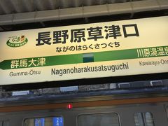 長野原草津口駅。
草津温泉行きバスに乗り換え。