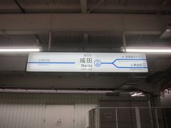 08:15 京成成田に到着
ここで芝山千代田行に乗り換えます
乗換時間約30分以上…やっちまった～