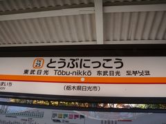 　東武日光駅到着。