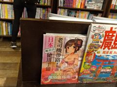 誠品書店をぶらぶら。
旅行本ゾーンで異彩を放つ日本風俗店ガイド。