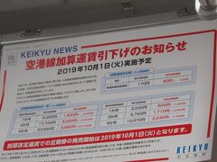 車内ポスターの掲示に「１０月から京急空港線の値下げ」とありました。
空港線建設費を回収するために始まった加算運賃が１７０円→５０円に値下げされるそうです。ちょっぴり嬉しいお知らせです。