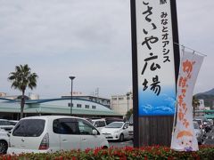 地元の人も多く訪れるきさいや広場。