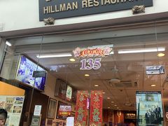 ヒルマンレストランは、ペーパーチキンの有名店です。

27年ほど前、シンガポールに赴任していた友人夫妻に、このペーパーチキンをご馳走してもらい、ホントにホントに美味しくって忘れられない味となっていました。

今回シンガポールに来ると決まって、あのお店まだあるんかな？と友人に訪ねたら、場所は変わってるけどペーパーチキン、食べられるよ！と。

あのときのお店はお世辞にも綺麗な店構え、とは言えない程、どちらかというと団地の下にあるホーカーって感じだったような記憶があります。
