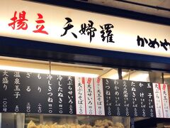 とりあえず遅いランチ
思い出横丁のかめやへ
安くて美味いんで流行ってる店
立ち食い？だけど、カウンター椅子で食べる