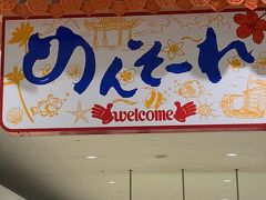 機内食を食べたりiPadをいじったりしていたら、あっという間に那覇空港に到着。
めんそーれ。