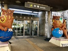 久米島空港に到着。

路線バスは通常の飛行機の到着時間に合わせて動いているので、当然行ってしまってます。

インフォメーションの方に聞いたら、タクシーだと２５００円というので、次のバスを待ちました( ；´Д｀)。※バスは３９０円。

ホテルに着く頃には暗くなってしまい、写真も撮れませんでしたので、ちょっと中途半端ですが久米島編に続きます。