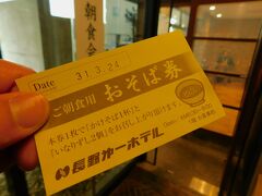 2019.03.24　長野
宿代を４９００円も払っているので（だいぶポイント使ったので１３００円だったが…）朝飯付きである。食うぜ、おそば。