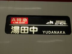 2019.03.24　長野
「週末パス」は１００円の特急券を買えば乗れるので…