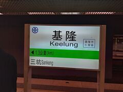 ホテルで昼寝をして、15時過ぎに到着するように台鉄区間車に乗り、50分弱で基隆へ。盲腸線の終着です。
キールンというと現地の言葉っぽいですが、現地の人には通じません（ジーロンというようです）。