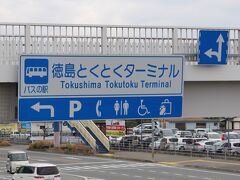 スタートは徳島とくとくターミナルから。バス停としては松茂だが、道の駅風に土産物屋が併設された施設。
2003年、バスの駅として国道11号線吉野川バイパスに設置された徳島の高速バスの拠点。駐車場も広く、マイカー、レンタカー利用には便利。
