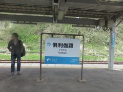 富山県から石川県に入って最初の駅、倶利伽羅（くりから）。
あいの風とやま鉄道とＩＲいしかわ鉄道の境界駅です。