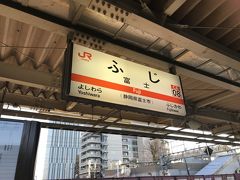 熱海から普通列車で40分ほど、富士に到着しました。

富士駅の北側には製紙工場がある為、独特の匂いがします。

旅をするとき、いつもこの匂いがすると、帰ってきたなぁと実感します。

-----------
今回もご覧いただきありがとうございました。

2019春 青春18切符旅「消えゆくもの」を追う編、3/16のダイヤ改正で消滅してしまったE257系での中央線特急に乗車できて良かったです。

今後は、東海道線での活躍が期待されるので、特急「踊り子」としてデビューした時にまた乗ってみたいですね～


次回は、乗継割引を利用した「スーパービュー踊り子」への乗車記をご紹介する予定です。