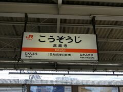 旅行記のエリアは「名古屋」に設定しているのですが、最初は高蔵寺駅。
春日井市に所在しているわけですね。