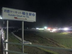 鈴鹿サーキットに1番近い駅